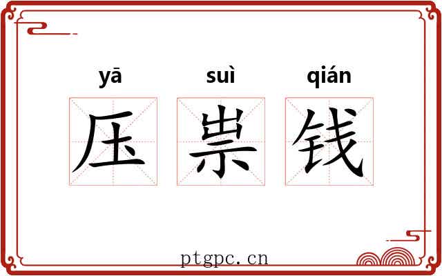 压祟钱 压祟钱