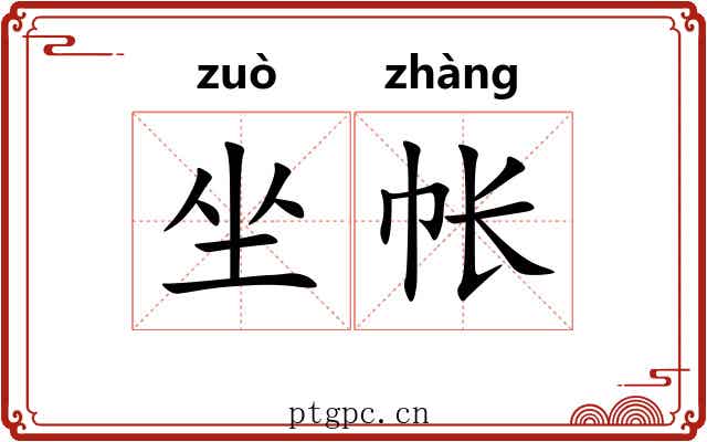 坐帐 坐帐