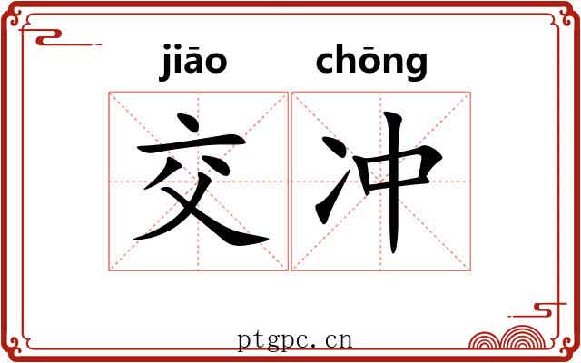 交冲 交冲