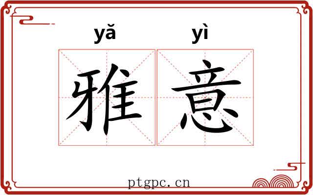 雅意 雅意