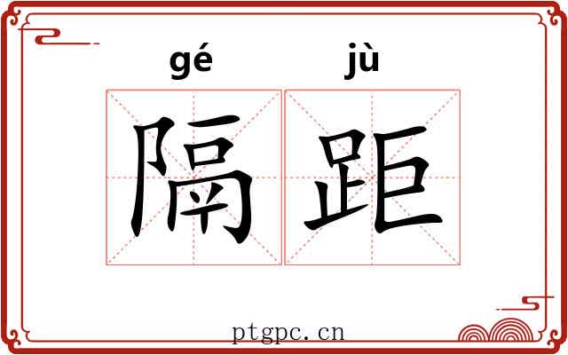 隔距