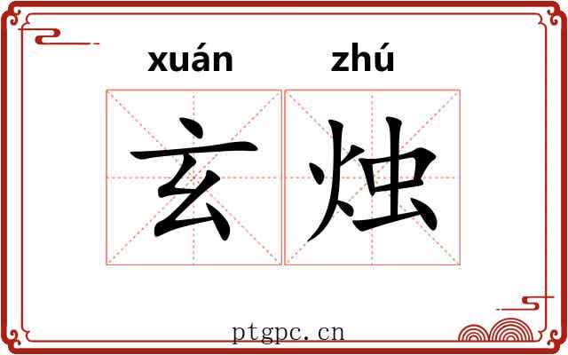 玄烛