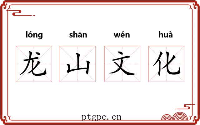 龙山文化 龙山文化