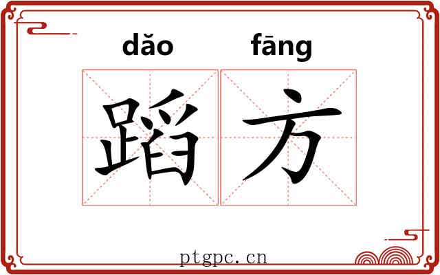 蹈方