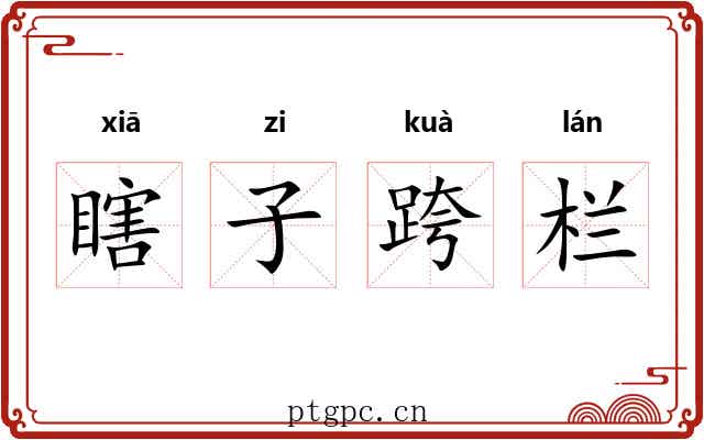 瞎子跨栏 瞎子跨栏