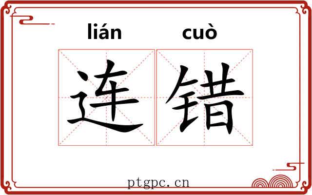 连错 连错