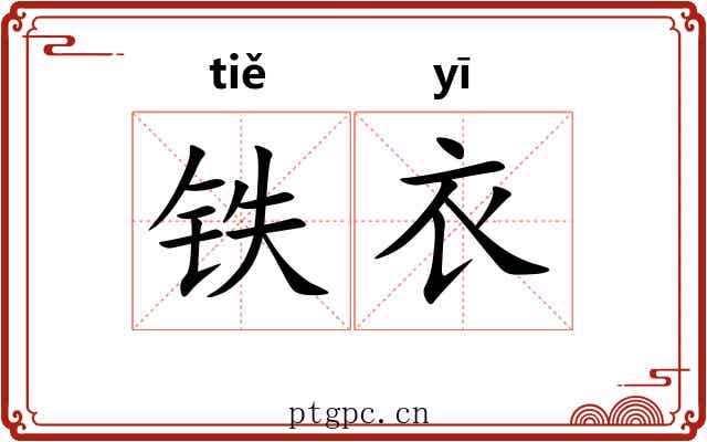 铁衣 铁衣