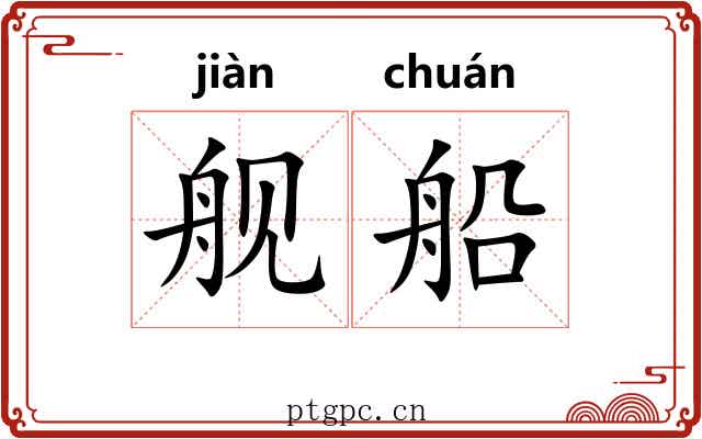 舰船