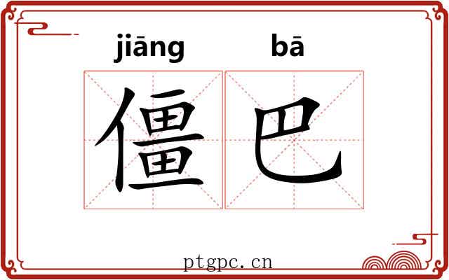 僵巴 僵巴