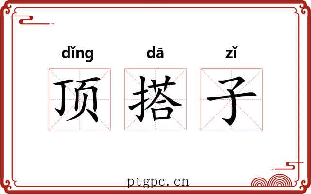 顶搭子 顶搭子
