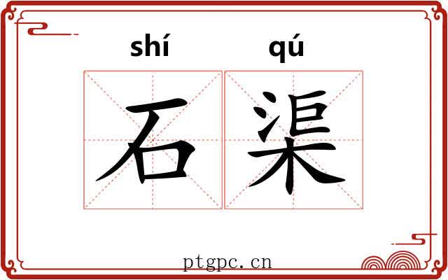 石渠 石渠