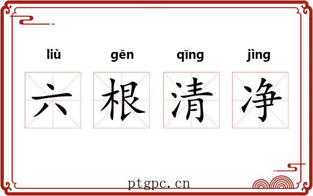 六根清净 六根清净