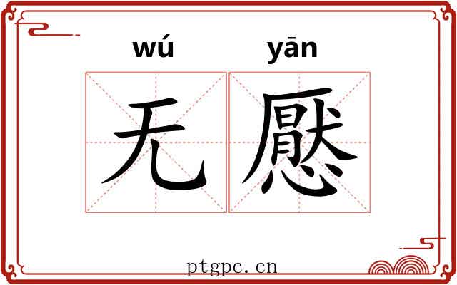 无懕