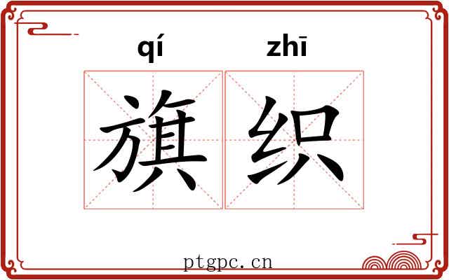旗织 旗织