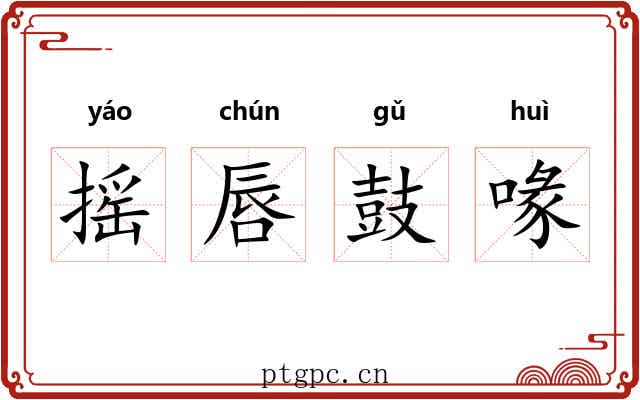 摇唇鼓喙 摇唇鼓喙
