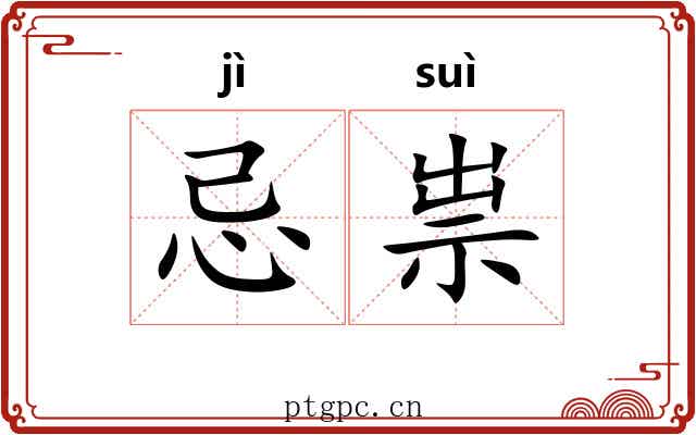 忌祟