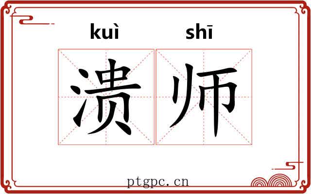 溃师 溃师