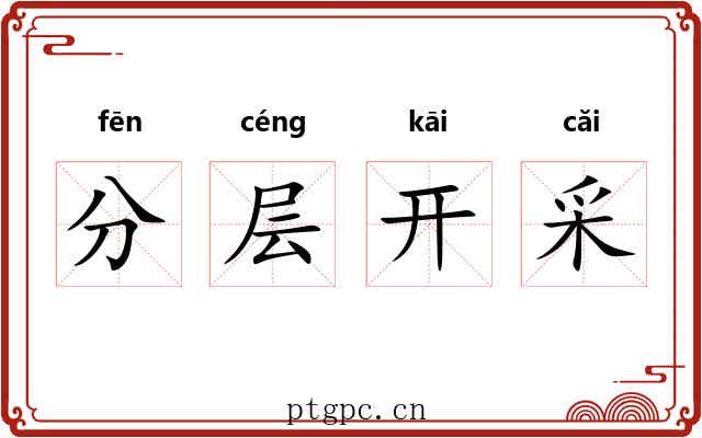分层开采 分层开采