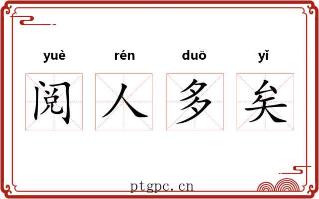 阅人多矣 阅人多矣