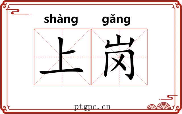 上岗 上岗