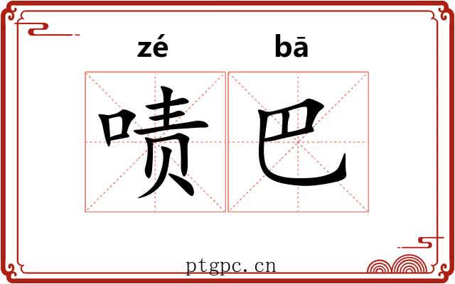 啧巴