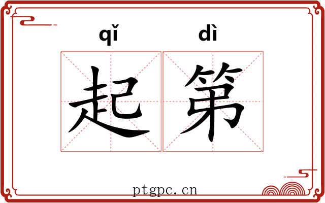 起第