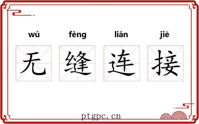 无缝连接 无缝连接