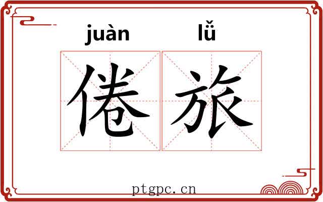 倦旅