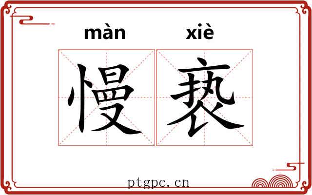 慢亵