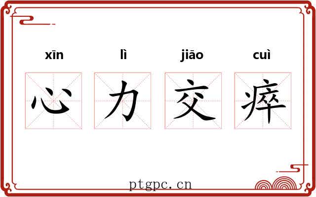 心力交瘁 心力交瘁