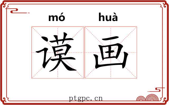 谟画