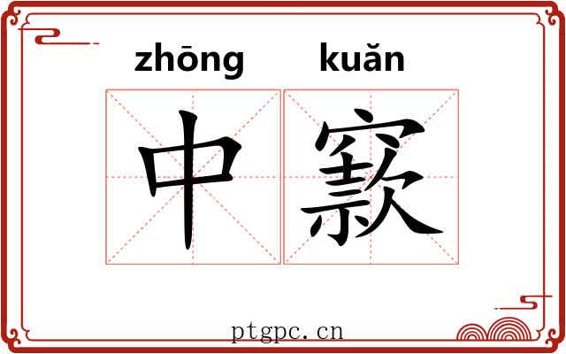 中窾 中窾