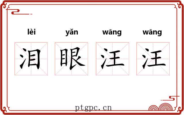 泪眼汪汪 泪眼汪汪