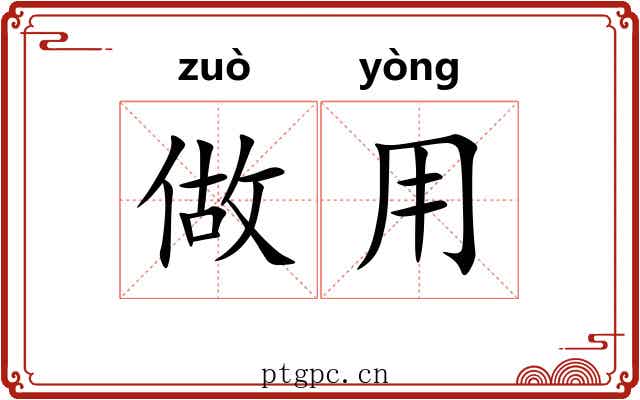 做用 做用