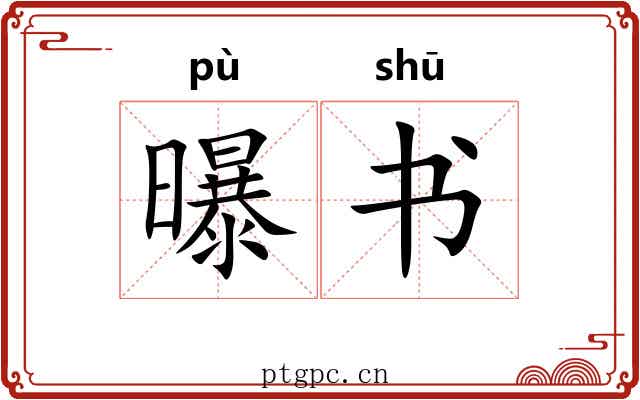曝书 曝书