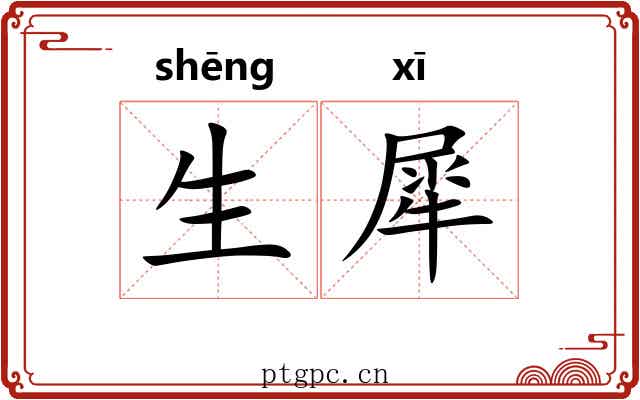 生犀 生犀