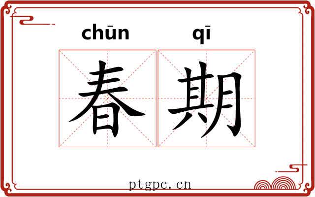 春期 春期