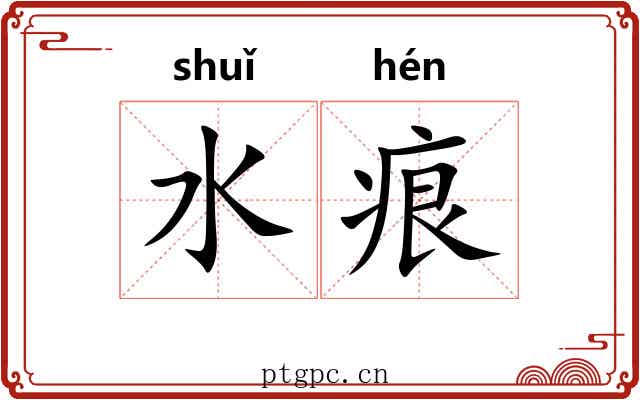 水痕