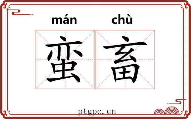 蛮畜