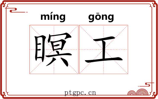 瞑工 瞑工