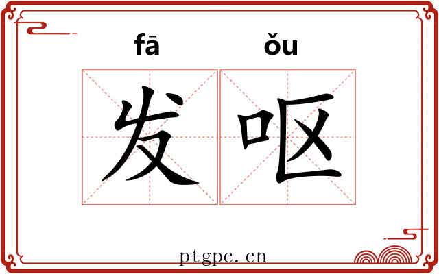 发呕 发呕