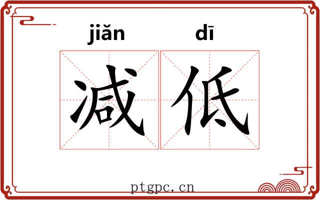 减低 减低