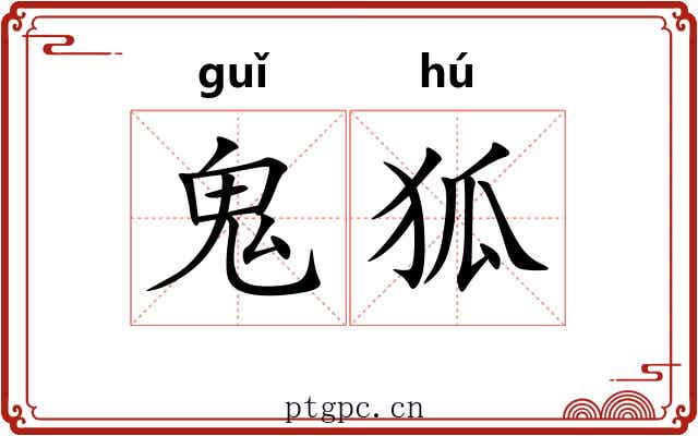 鬼狐 鬼狐