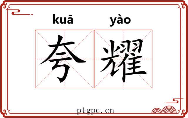 夸耀 夸耀