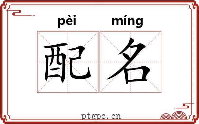 配名 配名