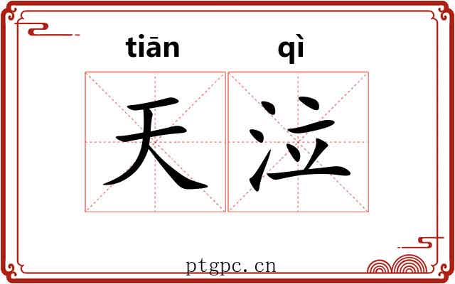 天泣