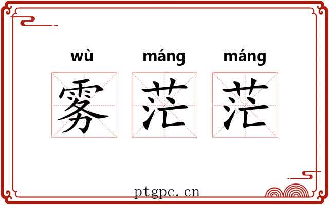 雾茫茫