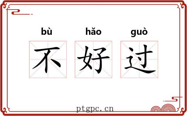 不好过 不好过