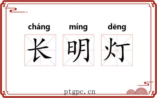 长明灯