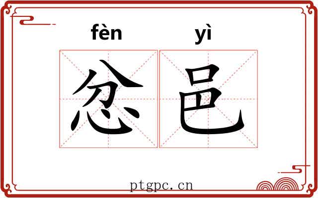 忿邑